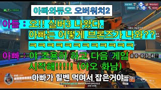 [ 오버워치2 아빠vs아들] 아빠 어떻게 브론즈가 나와??ㅋㅋㅋㅋㅋㅋㅋㅋ