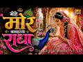 Mohe Mor Banaiyo Radha Apne Vrindavan Ko Radha Krishna Bhajan 2026 Peaceful Krishna Bhajan 2026