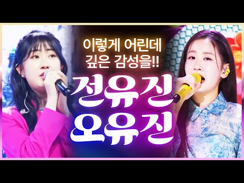 이렇게 어린데 트로트의 깊은 감성을 노래로 표현 할 수 있다니!! 트로트의 미래를 책임질 트로트 자매 #전유진 #오유진