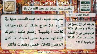 484 - حكم الزواج من أخت الأخ من الرضاع - نور على الدرب image