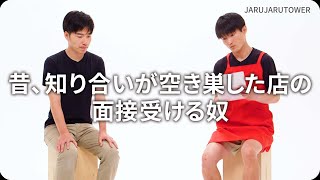 『昔、知り合いが空き巣した店の面接受ける奴』ジャルジャルのネタのタネ【JARUJARUTOWER】のサムネイル