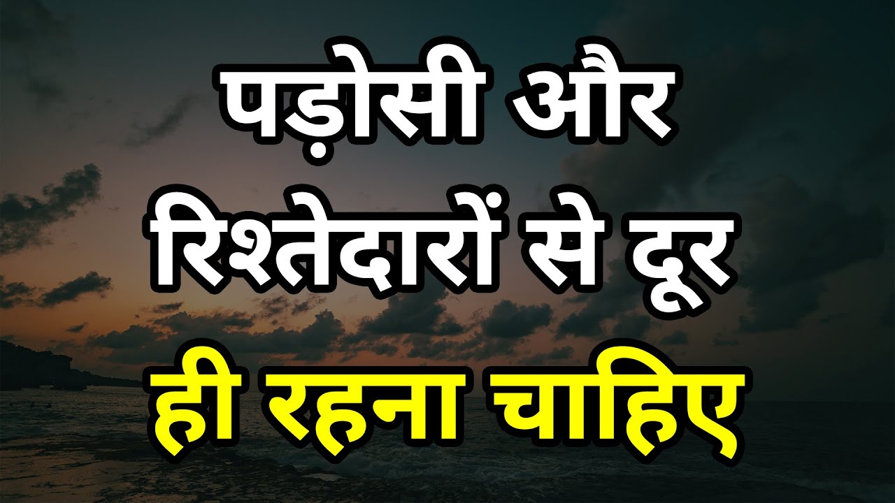 पड़ोसी और रिश्तेदारों से दुर ही रहना चाहिये Best motivational speech hindi video Shabdalay quotes