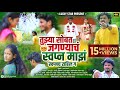 तुझ्या सोबत जगण्याचं स्वप्न माझं स्व�