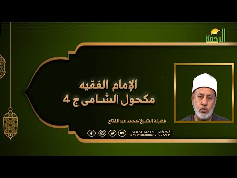 الإمام الفقيه مكحول الشامى ج 4 مع الفقهاء فضيلة الدكتور محمد عبد الفتاح