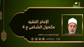 الإمام الفقيه مكحول الشامى ج 4 مع الفقهاء فضيلة الدكتور محمد عبد الفتاح