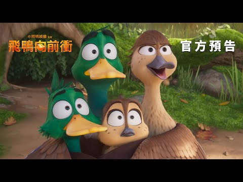 【飛鴨向前衝】 官方預告 - 2月8日 農曆春節 歡樂首選