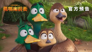 【飛鴨向前衝】 官方預告 - 2月8日 農曆春節 歡樂首選