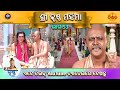 ରାମାନନ୍ଦ ସାଗର କୃତ ଶ୍ରୀ କୃଷ୍ଣ ମହିମା ଭା�