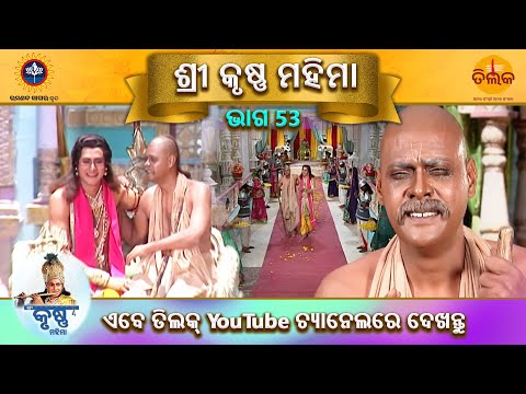 ରାମାନନ୍ଦ ସାଗର କୃତ ଶ୍ରୀ କୃଷ୍ଣ ମହିମା ଭାଗ 53 ତିଲକ ଓଡ଼ିଆ