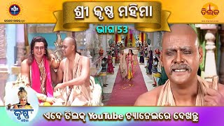 ରାମାନନ୍ଦ ସାଗର କୃତ ଶ୍ରୀ କୃଷ୍ଣ ମହିମା ଭାଗ 53 ତିଲକ ଓଡ଼ିଆ