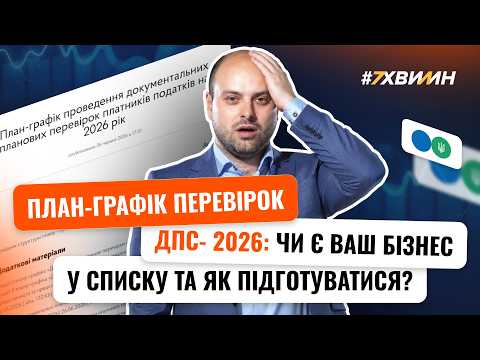 відео прев’ю для План-графік перевірок ДПС-2026: чи є ваш бізнес у списку та як підготуватися
