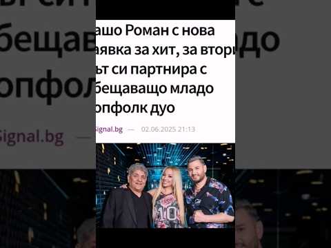 IDEMO Sasho Roman x Asen Lautari #sashoroman #sarah #asenlautari #idemo #vredennavik