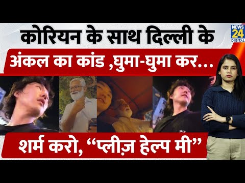Korean Tourist Scammed in Delhi: Help... Help चिल्लाता रहा korean Tourist और.. Delhi में Uncle ने..