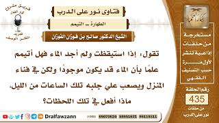 صورة 5965- هل يجوز التيمم إذا كان الماء في فناء المنزل ويصعب إحضاره؟ - الشيخ صالح الفوزان