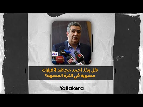بينهم مصير شيكابالا وغرامة السعيد.. هل ينفذ أحمد مجاهد ٣ قرارات مصيرية في الكرة المصرية؟