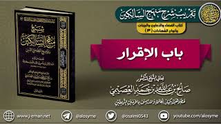 صورة كتاب القضاء والدعاوي والبينات وأنواع الشهادات  | 03 باب الإقرار | تقريب (شرح منهج السالكين)