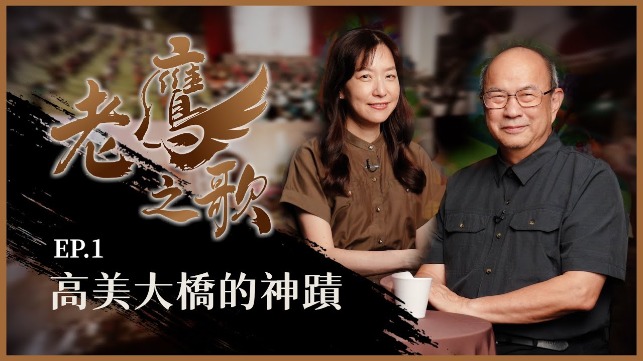 高美大橋的神蹟