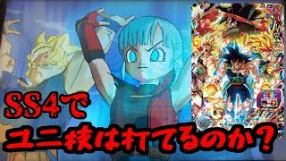 【SDBH実況】クライマックスバーダックSS4でサイヤ女のユニ技は打てるのか！？【検証】