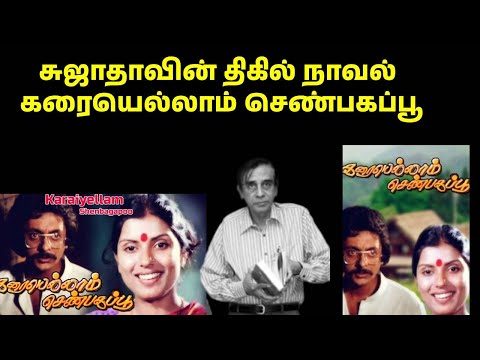 "karaiyellam Shenbagapoo": A Sujatha Novel Featuring Pratab Pothan, Sripriya, |Ilaiyaraja