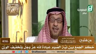 [4016] حكم الجمع بين نية الصوم عبادة لله عز وجل وتخفيف الوزن - صالح الفوزان