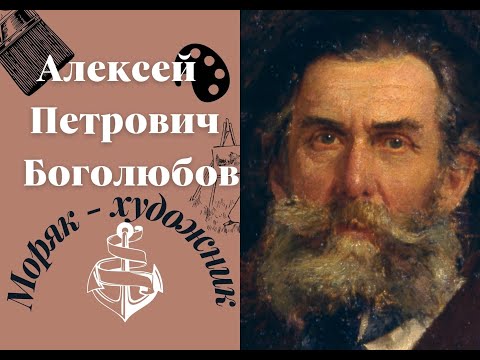 Страницы жизни моряка-художника А.П. Боголюбова