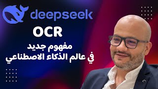 شرح وتجربة النموذج الصيني DeepSeek-OCR