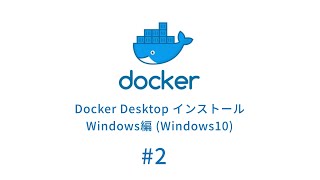 【Docker入門】Docker Desktopのインストール (Windows編) (Windows10)