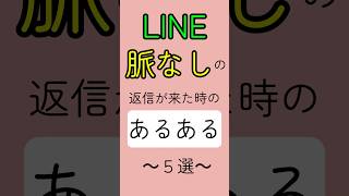 LINEで脈なしの返信が来たときのあるある5選 #恋愛 #恋愛あるある #片想い #恋愛相談 #恋愛成就