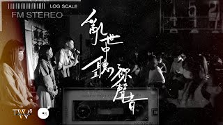 亂世中聽祢聲音