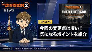 【ディビジョン２】知らなきゃ損！次のシーズンで入る変更点がヤバイので紹介します！【The Division2 最新情報】