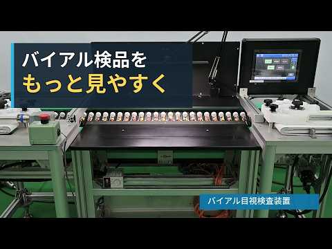 【動画】稼働映像で見る、バイアル目視検査装置|毎日の検品を、止めずに見やすく(約40秒)