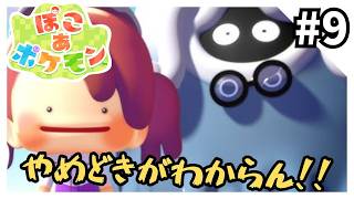 ぽこ あ ポケモン - 時間が溶けるほどの神ゲーを実況プレイ9