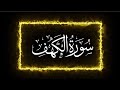 surah al khaf by sheikh omar aldarezi l holy quran l al kahf l سورہ کھف l quran tilawat l قرآن کریم