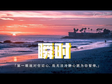小咪 - 瞬時「第一眼就對你動心，我無法冷靜 心跳為你暫停。」【動態歌詞/Pinyin Lyrics】