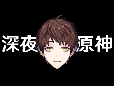【原神】明日はVer5.8予告番組なので今日も深夜聖遺物厳選【Genshin Impact】
