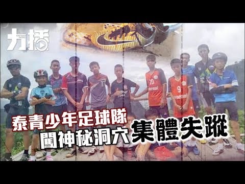 闖神秘洞穴集體失蹤