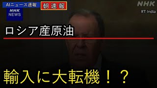 【緊急】ラブロフ外相が日本に提案！ロシア産原油に大転機が【2026年05月14日】