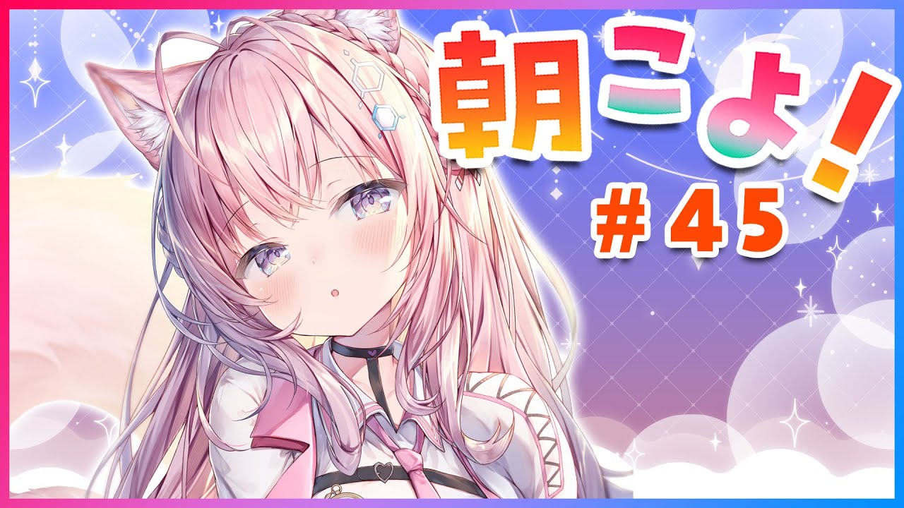 【#朝こよ】#45 GW真っ最中！金曜日の朝こよだよ～！【博衣こより/ホロライブ】