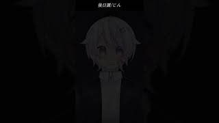 【#short】後日譚 / じん【Covered by もぐも】