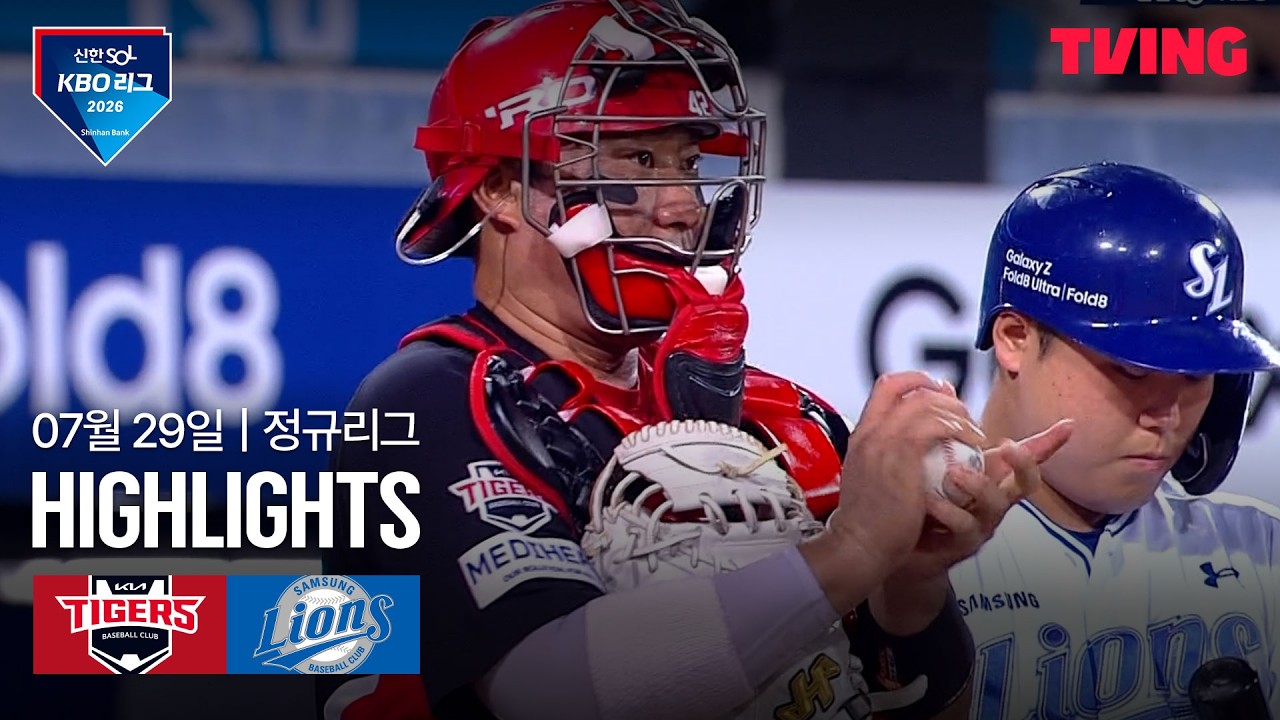 [KIA vs 삼성] 7/29 경기 I 2026 신한 SOL KBO 리그 I 하이라이트 I TVING