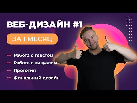 Курс веб дизайн за месяц Лекция №1 Обучение дизайну в Figma
