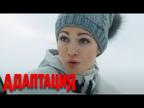 Адаптация - 2 сезон, 1 серия