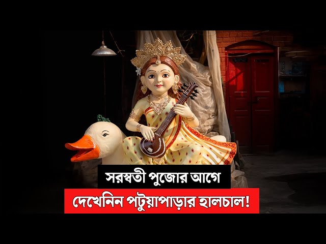 সরস্বতী পুজোর আগে দেখেনিন পটুয়াপাড়ার হালচাল!