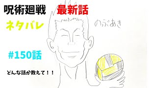 呪術廻戦150話 ネタバレ 日本語フル 最新話 描いてみた 考察 音声あり/セリフあり/五条/呪術/両面