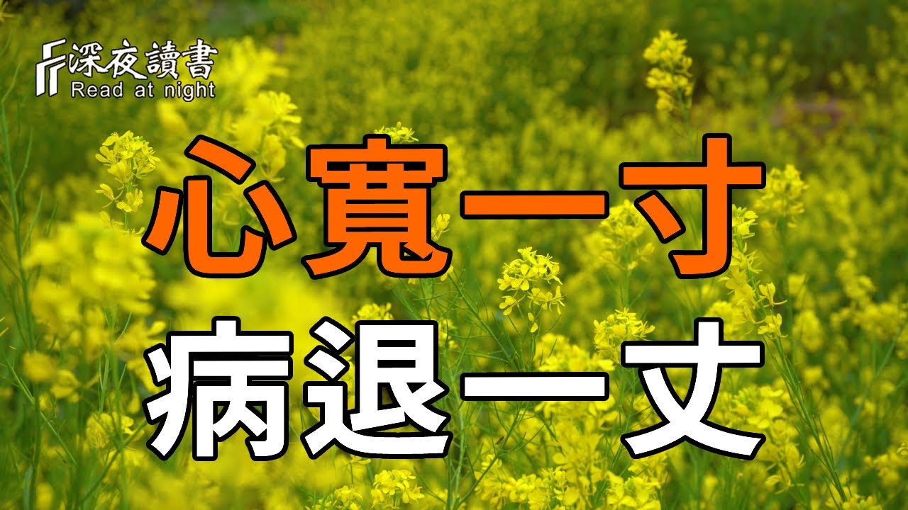 養情緒就是養命！這10句醒世恒言，渡了無數人，聽完瞬間豁然開朗【深夜讀書】#人生感悟 #正能量 #情感 