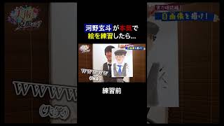 河野玄斗なら1日で絵も上手くなる説