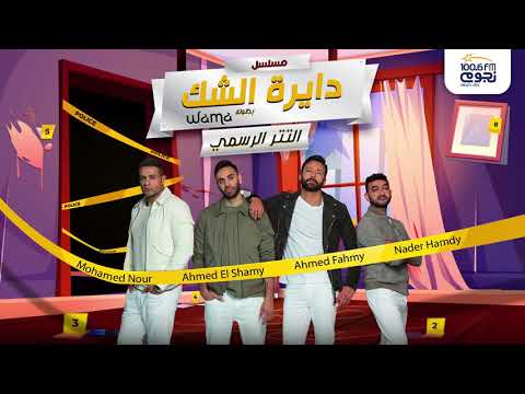 تتر مسلسل دايرة الشك واما