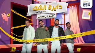 كلمات اغنية تتر مسلسل دايرة الشك واما