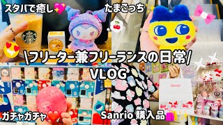 【日常vlog♡】ストレス発散で可愛いもの爆買いする日🛍️|サンリオ新作✨|ヴィレヴァン散策♪|ガチャガチャ💕|Starbucks☕️|キャンドゥ|フライングタイガー🍒