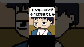 社築とニンテンドー６４の思い出